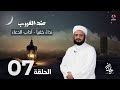 عند الغروب | الحلقة 7 -  نداءً خفياً - آداب الدعاء | مع الشيخ فضل مراد