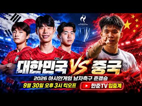[입중계 LIVE] 2026 아시안게임 준결승전 대한민국 vs 중국 남자축구 4강전 '실시간 분석'