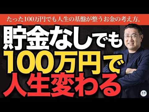 【侮るなかれ】貯金ゼロ→100万円で人生が変わる。【きになるマネーセンス988】