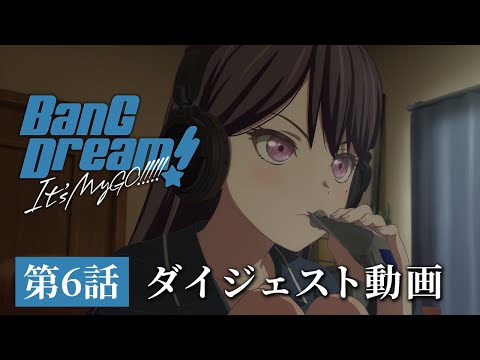 アニメ「BanG Dream! It's MyGO!!!!!」#6 ダイジェスト動画