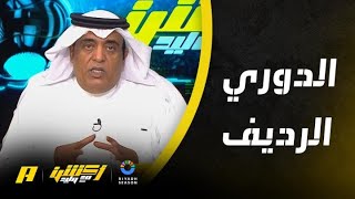 أكشن مع وليد : كم دوري رديف تم إلغاءه