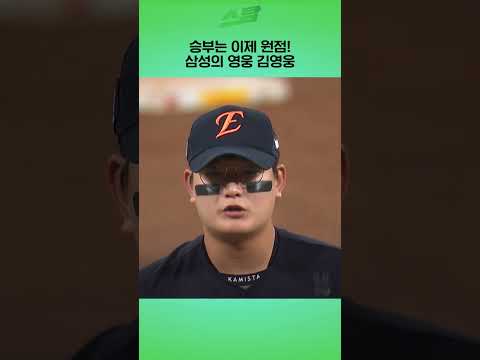 [PO4차전] 김서현 공을 그대로!!! 삼성의 영웅 김영웅