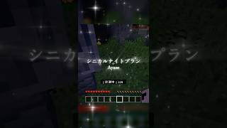 シニカルナイトプラン/Ayase様 歌わせていただきました✨ #歌ってみた #shorts #マイクラ