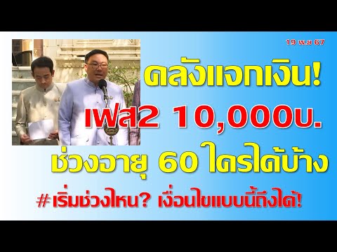 คลังแจกเงิน10000เฟส2อายุ60ปี4