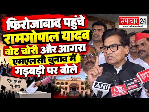 Firozabad: पहुंचे रामगोपाल यादव, वोट चोरी और आगरा एमएलसी चुनाव में गड़बड़ी पर बोले