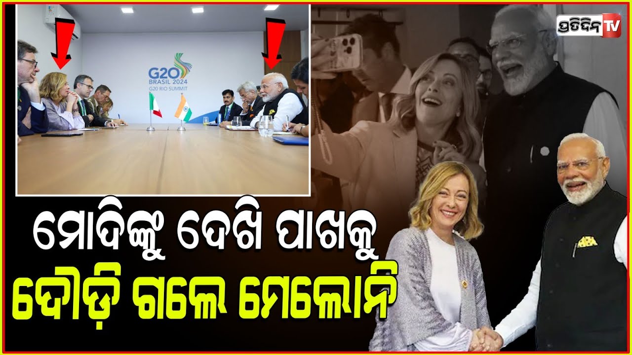 ମୋଦିଙ୍କୁ ଦେଖି ଖୁସି ହୋଇଗଲେ ବନ୍ଧୁ ମେଲୋନି । PM Modi meets with Italian PM Giorgia Meloni in Brazil,