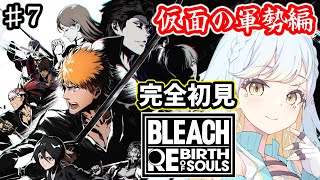 【 BLEACH Rebirth of Souls 】#7  🔰完全初見ミリしら実況🔰第4章に突入！【 #Vtuber / 海月ルナ 】