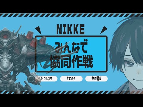 【＃NIKKE】最終日！参加型協同作戦！ブラックスミス編！※スコアアタックは22時頃から！ニケ #メガニケ