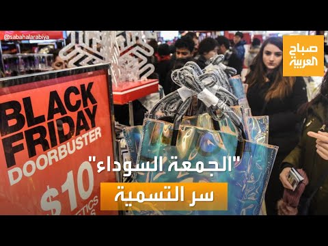 صباح العربية | "الجمعة السوداء".. سر التسمية ومن أين بدأت؟