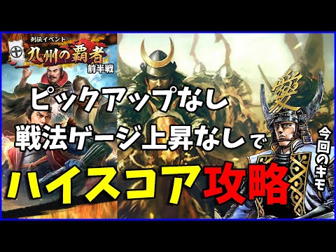 【信長の野望出陣】列伝イベント九州の覇者前半戦攻略ピックアップなしのハイスコアチャレンジ【イベント攻略】