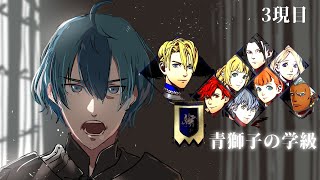 【FE風花雪月】青獅子の先生を始めさせていただきます【3限目】※twitchアーカイブ