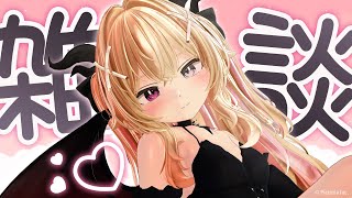 【雑談】ん、月曜日？明日の事なんて忘れちゃえ〜♡
