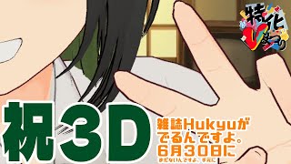 【 #特化Vまつり】6月30日に、VTuberを民俗学で調査する雑誌「Hukyu」が出るんですよな3Dお披露目会【VTuber #諸星めぐる