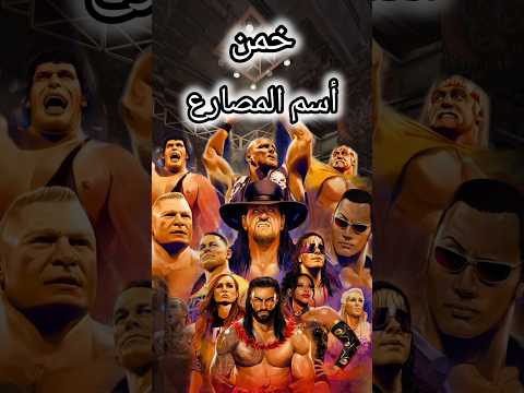 خمن أسم المصارع ؟؟ #خمن #تحدي #اكسبلور #مصارعه #اندرتيكر