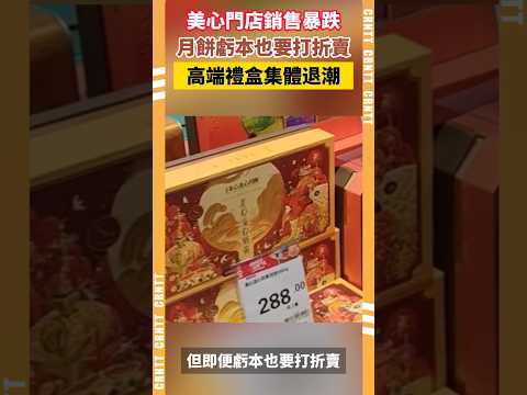 美心門店銷售暴跌 月餅虧本也要打折賣 #美心月餅 #美食 #月餅 #中秋節 #民生 #香港