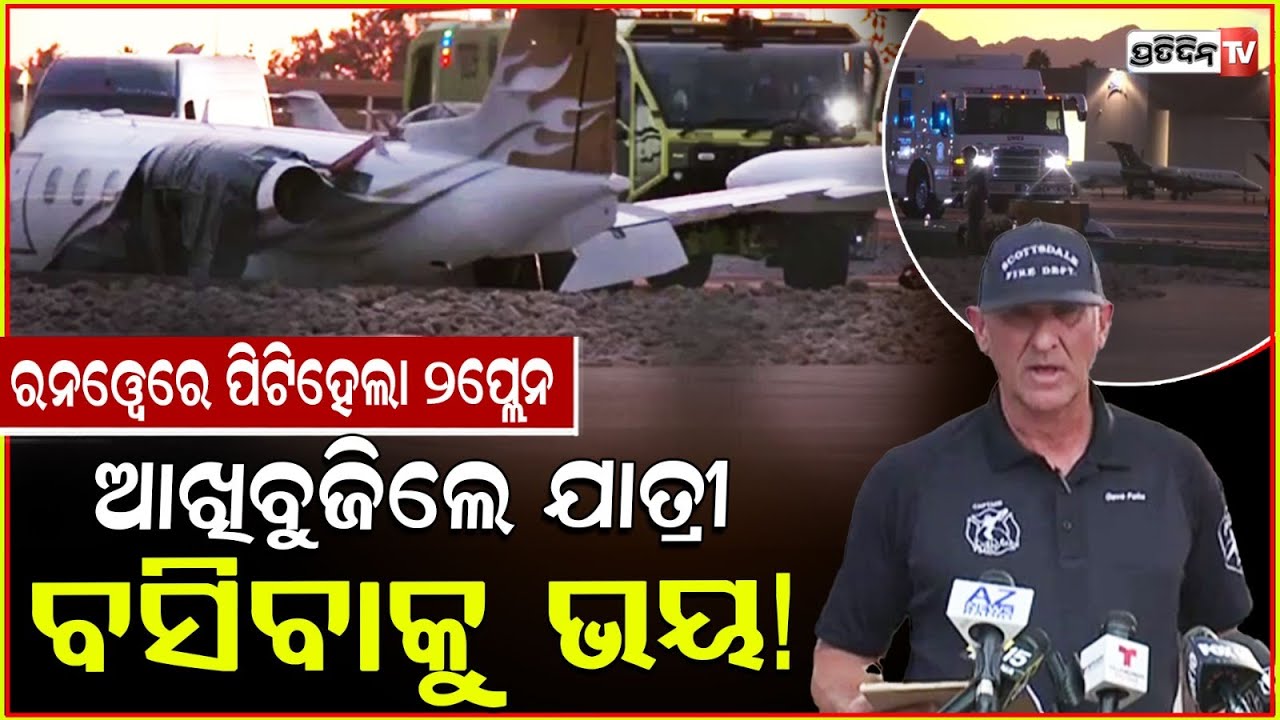 ଆମେରିକାରେ ବିମାନ ଦୁର୍ଘଟଣା, ରନୱେ ରୁ ଖସିଲା ବିଜନେସ୍ ଜେଟ୍ ! Business jets collide at US airport