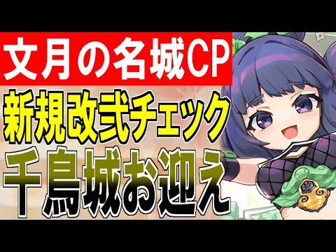 【城プロ配信】『文月の名城キャンペーン』新規改弐の性能チェック＆千鳥城をお迎え！【御城プロジェクト:RE】