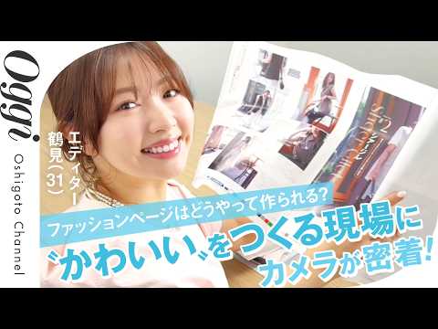 【ファッションページはどうやって作られる？】“かわいい”をつくる現場にカメラが密着！