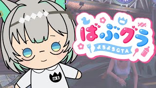 【 #ばぶグラ  2 】コンセプトメカニック最終日！こ、この服装で普段の自分がバレるってマ⁉【VTuber/楠名はる】