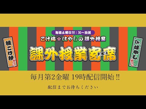【こけ枝⊛はやしの課外授業】第204回　課外授業寄席【生配信！！！】