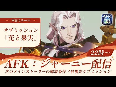 【AFKジャーニー】最優先サブミッション「花と果実」を読む！次のメインストーリーの解放条件！？【深焔の竜歌】