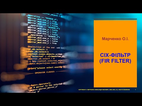 Марченко О.І. FIR Filter. СІХ- фільтр (фільтр зі Скінченною Імпульсною Характеристикою).
