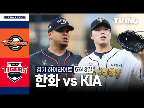 [한화 vs KIA] 5/3 경기 I 2024 신한 SOL뱅크 KBO 리그 I 하이라이트 I TVING