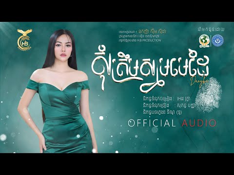 សុំត្រឹមស្នាមមេដៃ | ដានីកា (OFFICIAL AUDIO ) | HBPRODUCTION