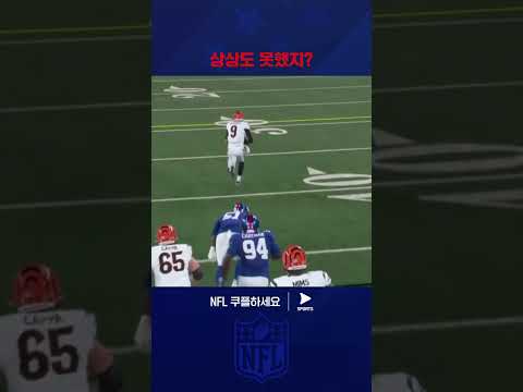 본인이 직접 달리는 조 버로우 | NFL | 신시내티 vs 뉴욕 자이언츠