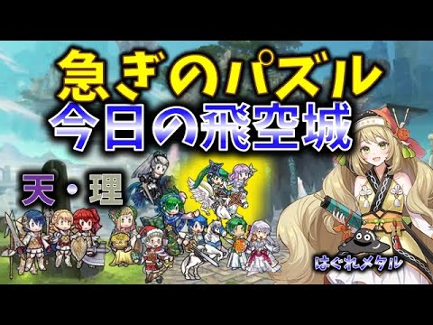 【FEH】♯5322 今日の天界飛空城!連盾遠間無し安全柵破壊…急ぎのパズル