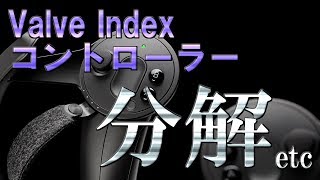 Valve Index Controllerを分解するだけ