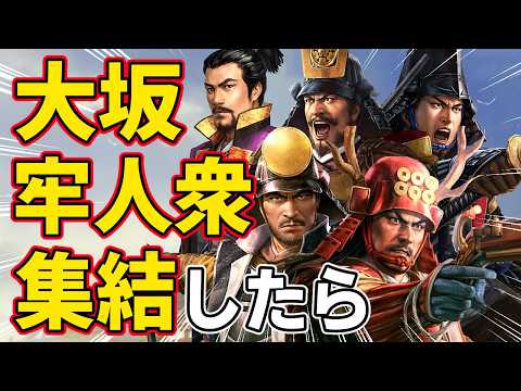 【信長の野望 新生 PK】もし大坂の陣を戦った牢人衆たちが群雄繚乱で集結したらどうなるのか！？　ＡＩ観戦【ゆっくり実況】