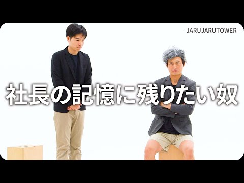 『社長の記憶に残りたい奴』ジャルジャルのネタのタネ【JARUJARUTOWER】