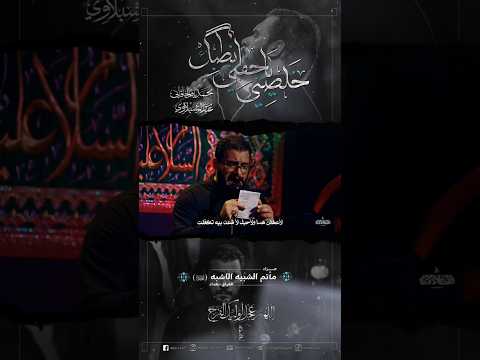 خلصني يا جفني انطبك - الملا #محمد_باقر_الخاقاني
