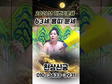 💥2026년 63세 <strong>용띠</strong> 하반기운세! 막혔던 금전운이 풀어집니다 #2026년63세용띠하반기운세 #2026년용띠하반기운세