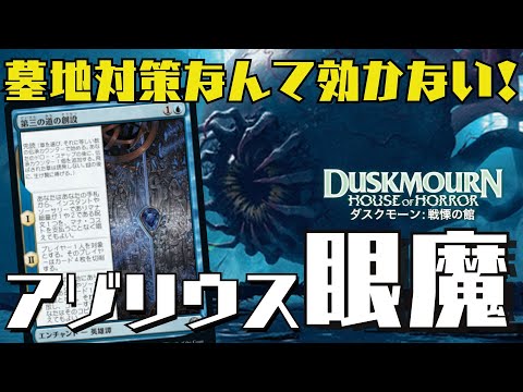 【MTGアリーナ：スタン】掃除機がキツイならこの構築！勝率65％でミシック到達！墓地対策が効かない青白眼魔！