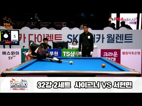 사이그너vs서현민 32강 2세트[SK렌터카 제주 PBA월드챔피언십2024]