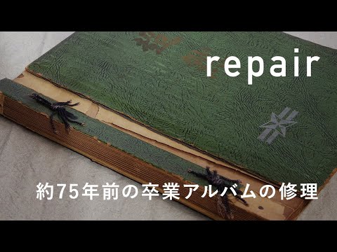 約75年前の昭和25年の卒業アルバムの修理