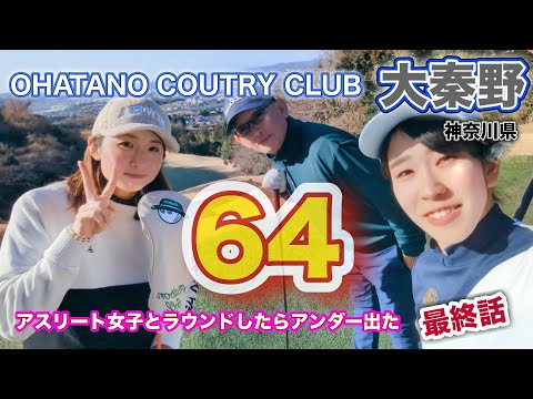 【PAR71 スクランブルゴルフ】ガチの女子アスリートゴルファーと64を出したら、凄く楽しいゴルフになった！最終話