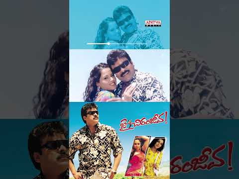 చీర కడితే సింగారం ఊడిపడితే వయ్యారం 🙈| #HeyJana Song | #JaiChiranjeeva Movie | Chiranjeevi | #Shorts