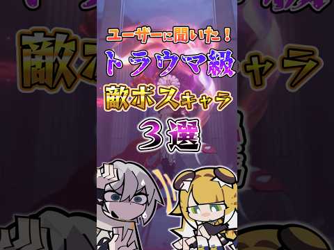 【ゼンゼロ】ユーザーに聞いた嫌いなボスキャラ3選 #最強 #攻略 #最強