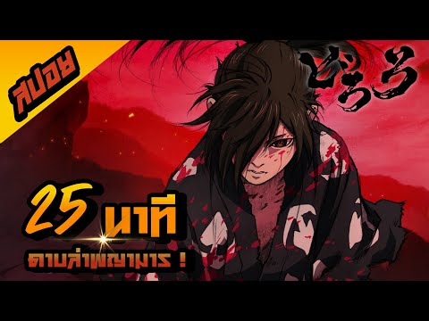 Dororo25นาทีจบIสปอยการ์ตูน