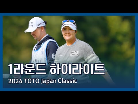 LPGA 2024 TOTO Japan Classic 1라운드 하이라이트