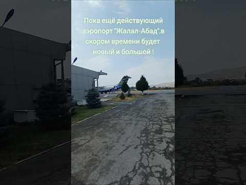 Аэропорт"Жалал-Абад" Пока действующий,в скором времени будет новый и большой #аэропорт #жалалабад