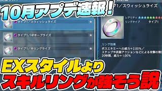 【PSO2:NGS】EXスタイルよりもスキルリングがいい感じに環境を変えそうで嬉しいNGSヘッドライン10月アプデ速報！