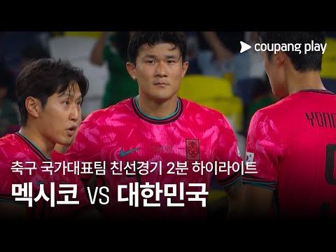 [축구 국가대표팀 친선경기] 멕시코 vs 대한민국 2분 하이라이트