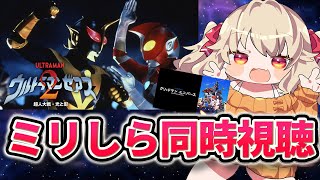 【 同時視聴 】激アツ！集まれウルトラオタク！ウルトラマンゼアス2＆グリッドマンユニバース 同時視聴会！！【 木漏日わんこ/Vtuber 】