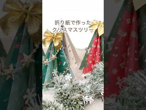 折り紙でクリスマスツリーを作ろう！簡単なので親子工作として楽しむのもいいですよ#クリスマス飾り　#折り紙　#親子工作　#工作