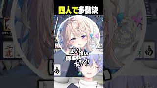 【麻雀】四人で多数決【白雪レイド/本阿弥あずさ/歌衣メイカ/ざき/切り抜き】