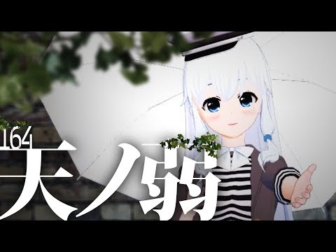 天ノ弱 - 164(Cover) / ばんぷろ【バンドカバーして歌ってみた】